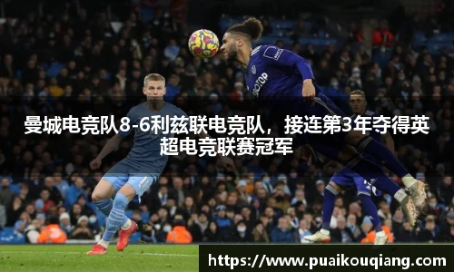 曼城电竞队8-6利兹联电竞队，接连第3年夺得英超电竞联赛冠军