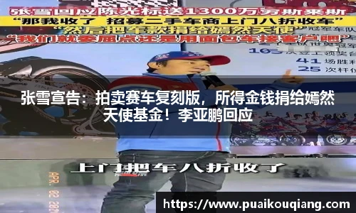 张雪宣告：拍卖赛车复刻版，所得金钱捐给嫣然天使基金！李亚鹏回应