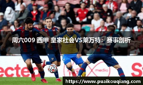周六009 西甲 皇家社会VS莱万特：赛事剖析